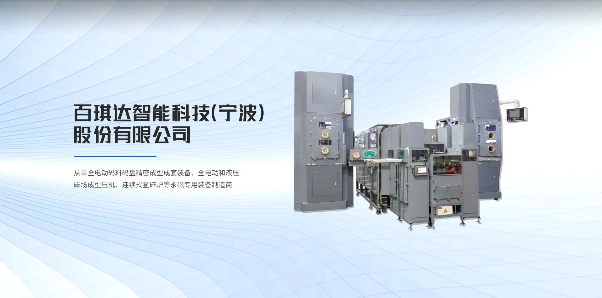 百琪達智能科技（寧波）股份有限公司